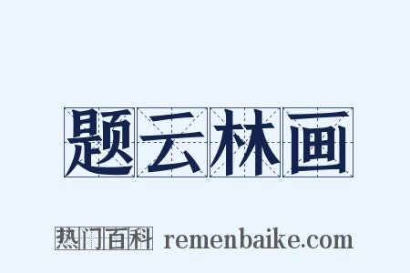题云林画是什么意思的图片